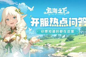 《云海之下》开服热门FAQ