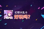 幻想大乱斗好玩吗？幻想大乱斗好不好玩评测