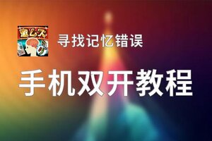 寻找记忆错误如何双开 2020最新双开神器来袭