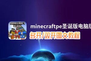 minecraftpe圣诞版怎么双开、多开？minecraftpe圣诞版双开、多开管理器使用图文教程