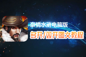 豪情水浒怎么双开、多开？豪情水浒双开、多开管理器使用图文教程