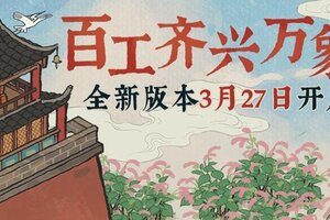 3月27日，《江南百景图》迎春开启全新版本！