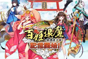 《百姬退魔：放课后少女》日本正式上线 各色萌娘等你来撩