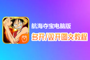 航海夺宝怎么双开、多开？航海夺宝双开、多开管理器使用图文教程