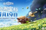 《进击的堡垒》公测定档7月19日！