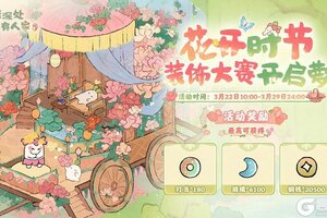 《桃源深处有人家》装饰赛启幕丨花开时节，闲游三春