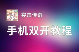 突击传奇怎么双开  突击传奇双开挂机软件推荐