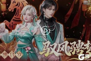 《明日之后》时装爆料 | 马年时装「驭风骋梦」即将上线