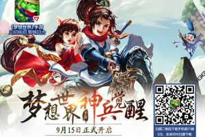 梦想世界：神兵觉醒今日全平台上线 iOS全球首发