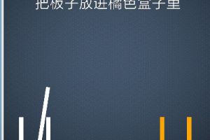 BrainItOn脑力风暴73关通关攻略