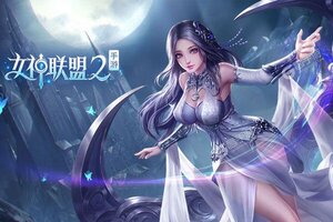 卡牌战略手游一个就够了 《女神联盟2》迎官方版紧急加开新服