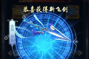 天剑诀又开新服  新版本下载等你来挑战