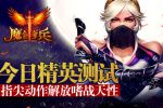 3D魔幻探险ARPG《魔剑奇兵》今日安卓封测