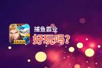捕鱼霸业好玩吗？捕鱼霸业好不好玩评测