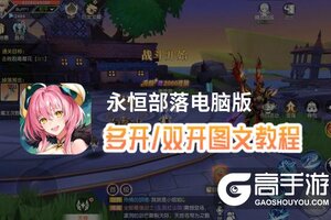 永恒部落怎么双开、多开？永恒部落双开助手工具下载安装教程
