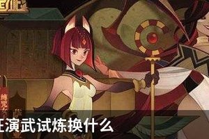 剑与远征演武试炼换什么