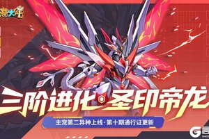 《西普大陆》8月8日版本前瞻|八卦主题异种上线，圣印飞龙限时获取活动开启