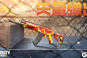 《使命召唤手游》猛兽出没，准备全副武装！