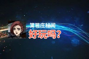 篱笆庄秘闻好玩吗？篱笆庄秘闻好不好玩评测