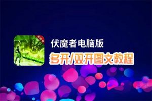 伏魔者怎么双开、多开？伏魔者双开助手工具下载安装教程