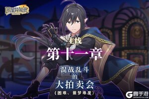 《匠屋异闻录》【主线更新】 主线第十一章高难模式今日开放！