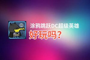 涂鸦跳跃DC超级英雄好玩吗？涂鸦跳跃DC超级英雄好不好玩评测