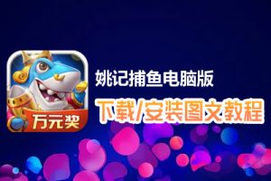 姚记捕鱼电脑版下载、安装图文教程　含：官方定制版姚记捕鱼电脑版手游模拟器