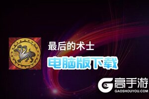 最后的术士电脑版下载 最后的术士电脑版的安装使用方法
