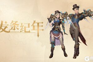 《创造吧我们的星球》星港基金——发条纪年活动介绍
