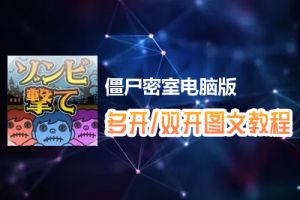 僵尸密室怎么双开、多开？僵尸密室双开、多开管理器使用图文教程