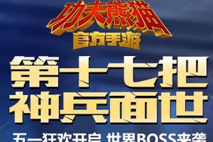 再添重武器！《功夫熊猫》官方手游新武器亮相