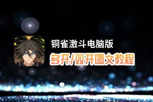 铜雀激斗怎么双开、多开？铜雀激斗双开助手工具下载安装教程