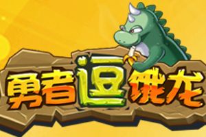 4月24日《勇者逗饿龙》“无尽沙漠”新服活动