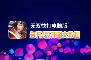 无双快打怎么双开、多开？无双快打双开助手工具下载安装教程