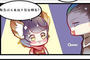 【王者荣耀漫画】李元芳为什么找不到女朋友？