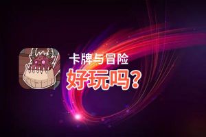 卡牌与冒险好玩吗？卡牌与冒险好不好玩评测