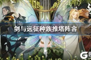 《剑与远征》种族塔推塔阵容 种族塔阵容推荐