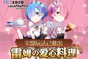 雷姆的爱心料理 《Re：Zero-INFINITY》推出宅邸玩法