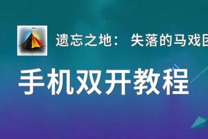 遗忘之地： 失落的马戏团如何双开 2020最新双开神器来袭