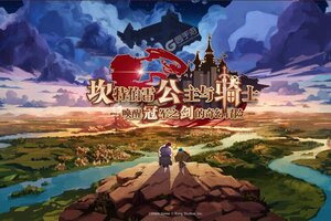 最新坎特伯雷公主与骑士唤醒冠军之剑的奇幻冒险下载地址来了 2025最新版坎特伯雷公主与骑士唤醒冠军之剑的奇幻冒险游戏下载地址汇总