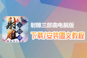 射雕三部曲电脑版下载、安装图文教程　含：官方定制版射雕三部曲电脑版手游模拟器