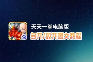 天天一拳怎么双开、多开？天天一拳双开助手工具下载安装教程
