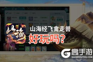 山海经飞禽走兽好玩吗？山海经飞禽走兽好不好玩评测