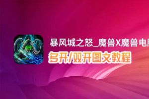 暴风城之怒_魔兽X魔兽怎么双开、多开？暴风城之怒_魔兽X魔兽双开助手工具下载安装教程