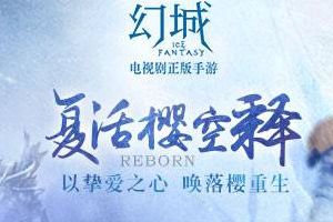 拯救樱空释进行时 幻城手游演绎最新剧情