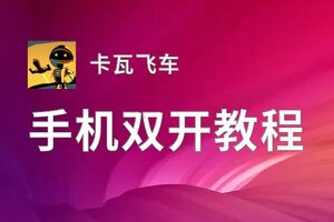 卡瓦飞车挂机软件&双开软件推荐  轻松搞定卡瓦飞车双开和挂机