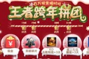 王者荣耀跨年拼团活动开启 2019元旦拼团活动上线