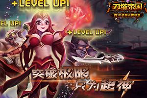 英雄养成攻略之突破及精通篇