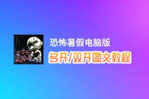 恐怖暑假怎么双开、多开？恐怖暑假双开助手工具下载安装教程