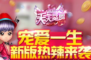 新版宠爱一生热辣来袭